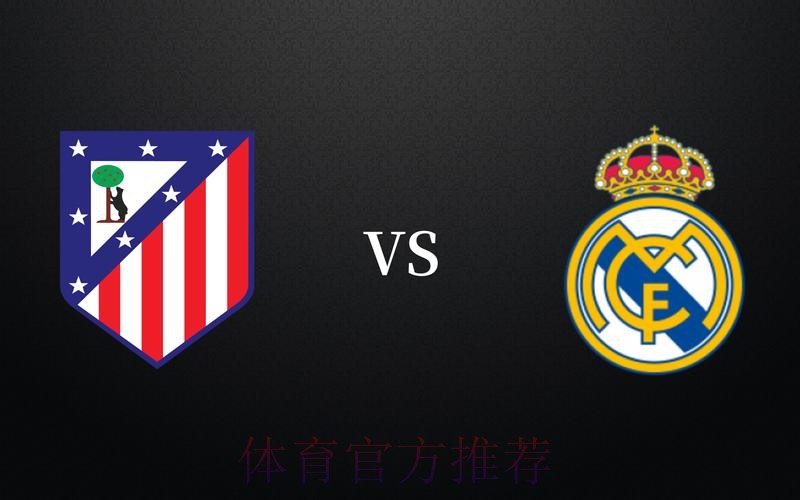 西甲前瞻:马德里竞技VS皇家马德里 西甲前瞻:马德里竞技VS皇家马德里