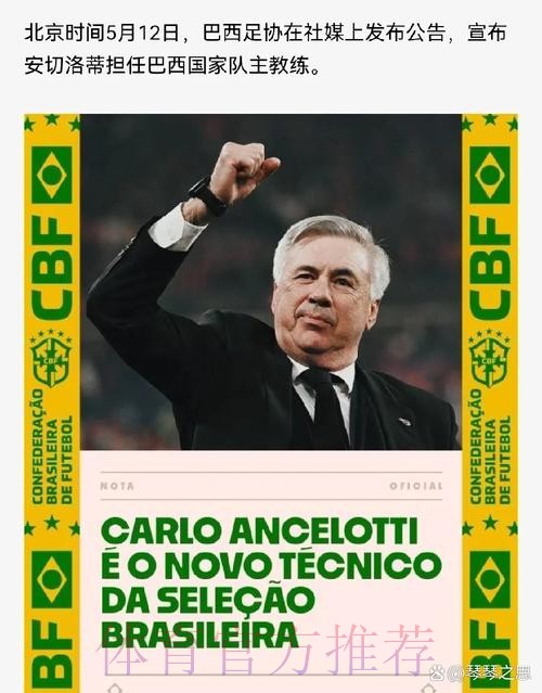 巴媒:巴西足协想与皇马友好达成协议后再聘请安帅