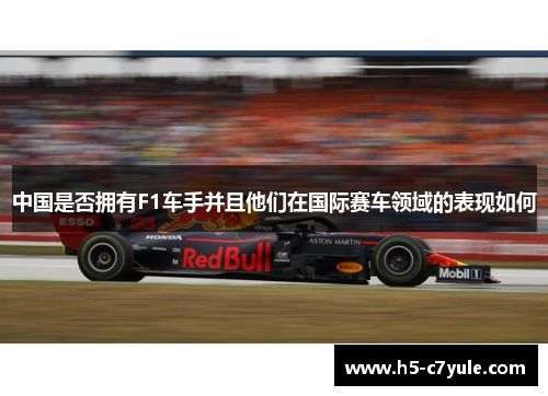 中国是否拥有F1车手并且他们在国际赛车领域的表现如何