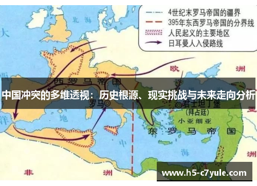 中国冲突的多维透视：历史根源、现实挑战与未来走向分析