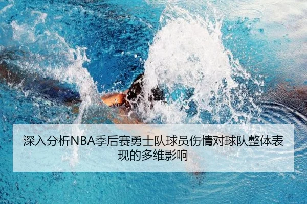 深入分析NBA季后赛勇士队球员伤情对球队整体表现的多维影响